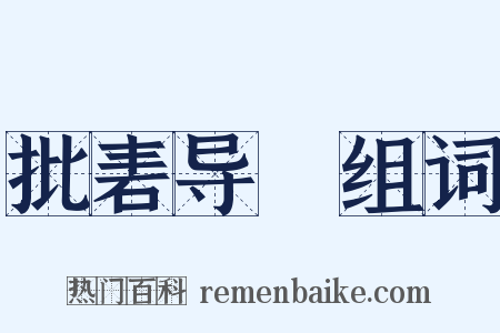 批砉导窾组词是什么意思的图片